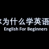 你为什么学英语？必看视频之English For Beginners