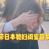 带日本媳妇闺蜜圆梦