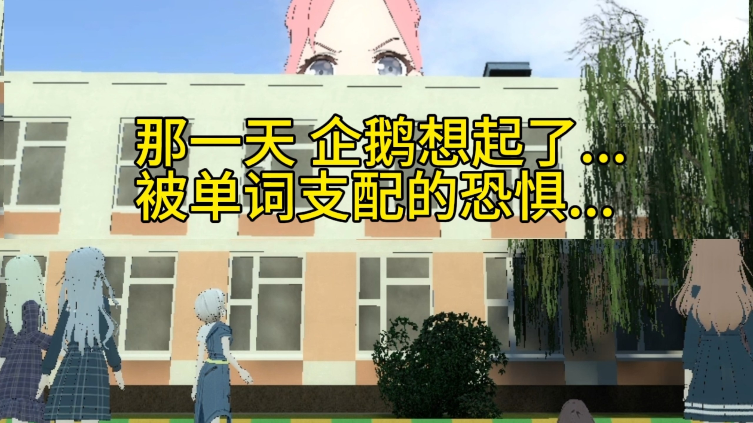 当你假装单词考过了...