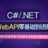 C#/.NET6教程｜.NETCore WebAPI零基础到进阶实战教程合集（.NET Core/.net6 webap