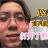 做完前列腺按摩，新世界打开了