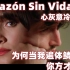 【中西字幕】《Corazón Sin Vida 心灰意冷》Aitana Sebastián Yatra 费南多同学译制 