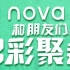 Hi nova 11系列发布会#和朋友们的出彩聚会