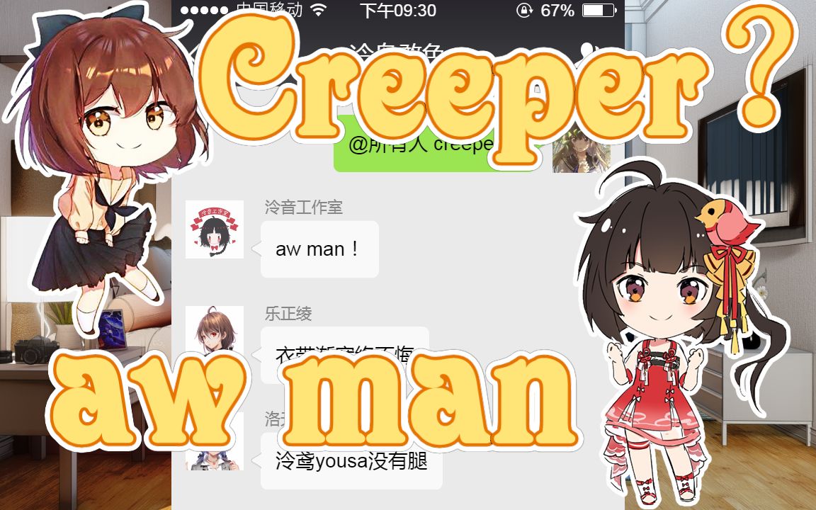 泠鸢hanser鬼畜两人在群里玩歌词接龙creeper