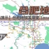 【合肥地铁】合肥轨道交通动态发展史（2016-2027+）