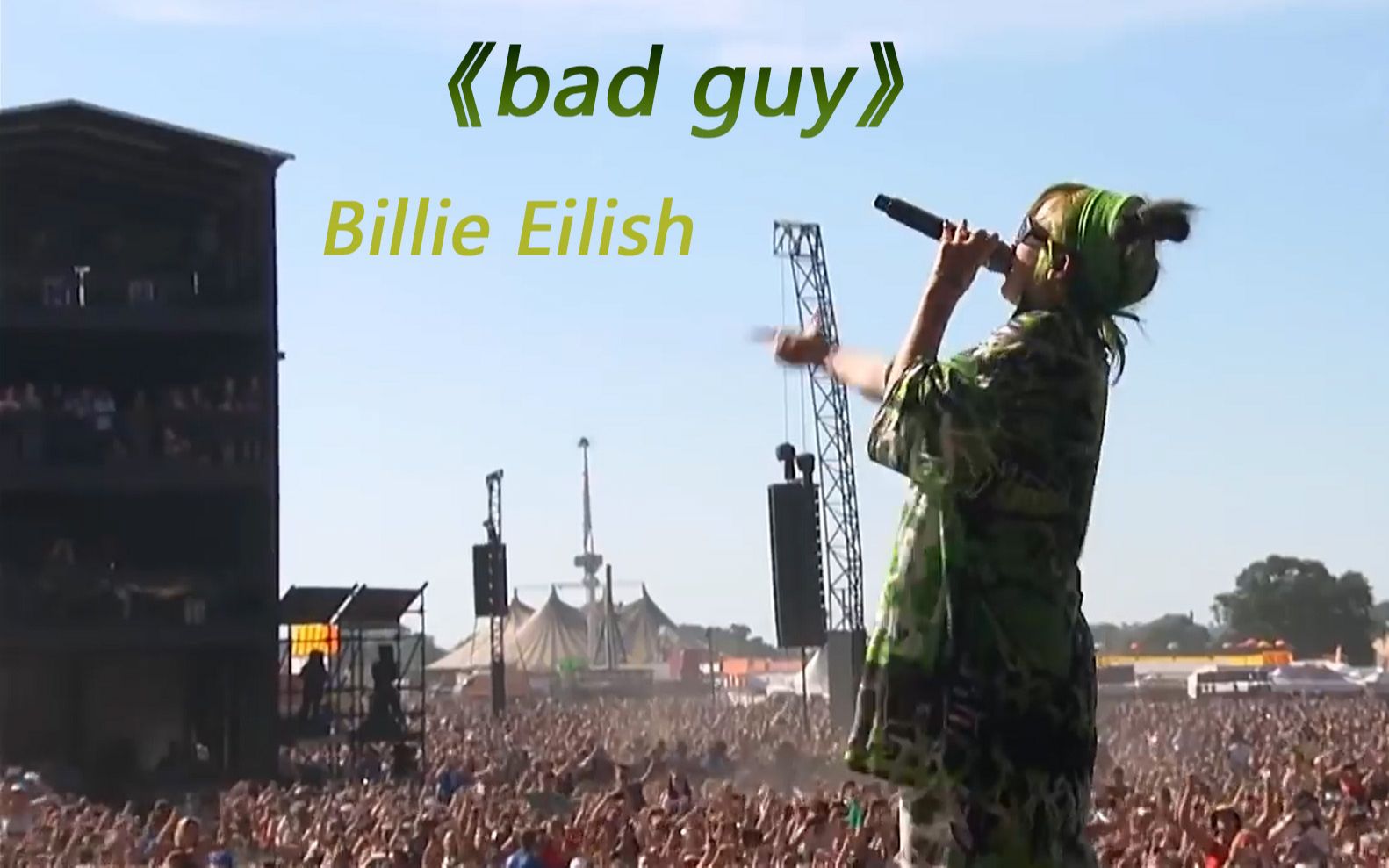 《bad guy》-Billie Eilish 碧莉，万人合唱现场，这不开口跪？