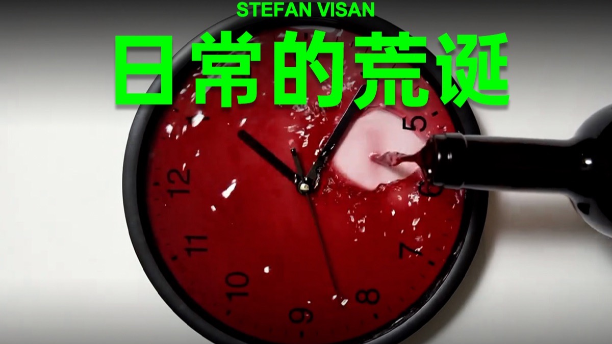 他用日常的荒诞，揭开现实的真相！