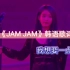 IU｜《JAM JAM（live）》韩语歌词音译空耳学唱