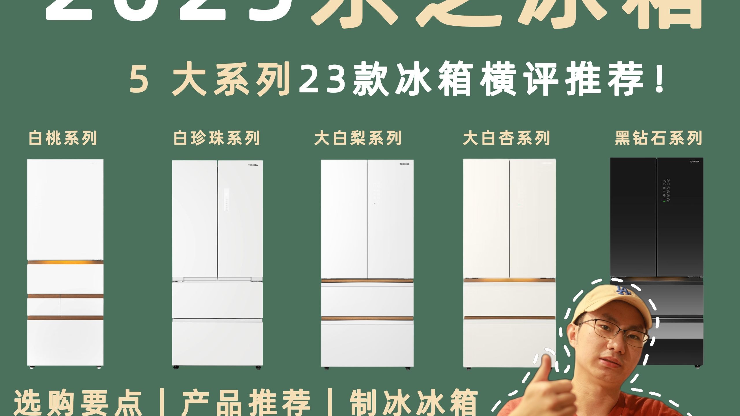 2025 东芝冰箱选购攻略！5大系列 23 款冰箱横评推荐！小白桃、大白桃、白珍珠、大白梨、大白杏、黑钻石冰箱推荐