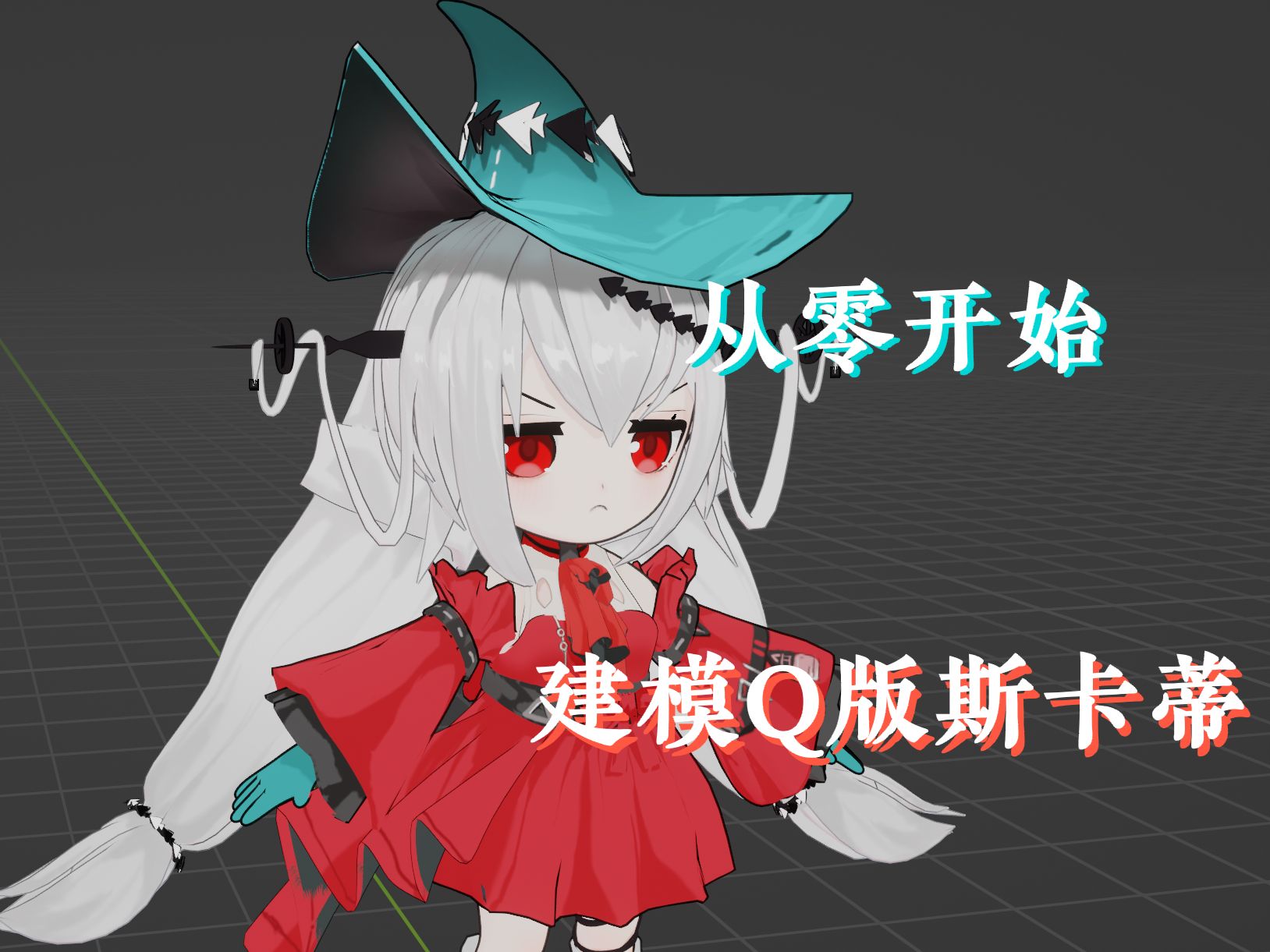 [blender]从零开始捏一个q版斯卡蒂！