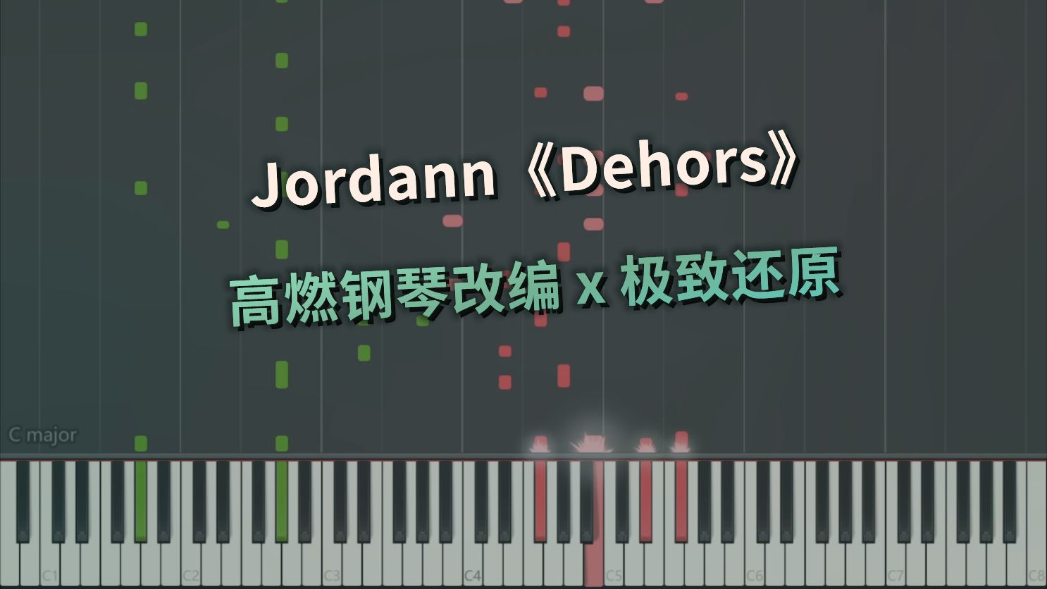 《Dehors》高燃钢琴改编 x 极致还原（Jordann 外面）