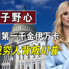 “腹黑美人”伊万卡：和后妈争宠、不让穷人用厕所，当众背叛父亲