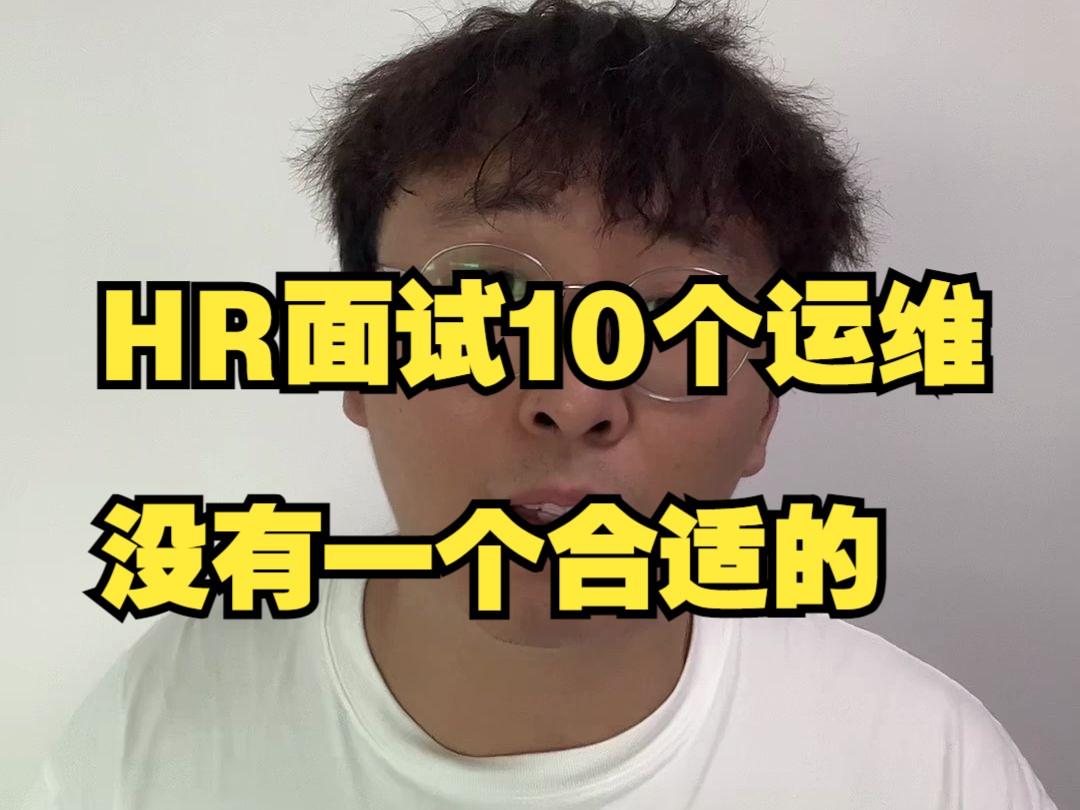 HR面试了6个运维都不合适，技术好的薪资太高，薪资少的技术不行