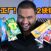 老外连炫8支不同口味冰工厂！ 最好吃的口味居然是