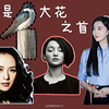所以 谁才是——大花之首