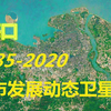 【海口】1985-2020年，一分钟看城市发展变迁-第35期