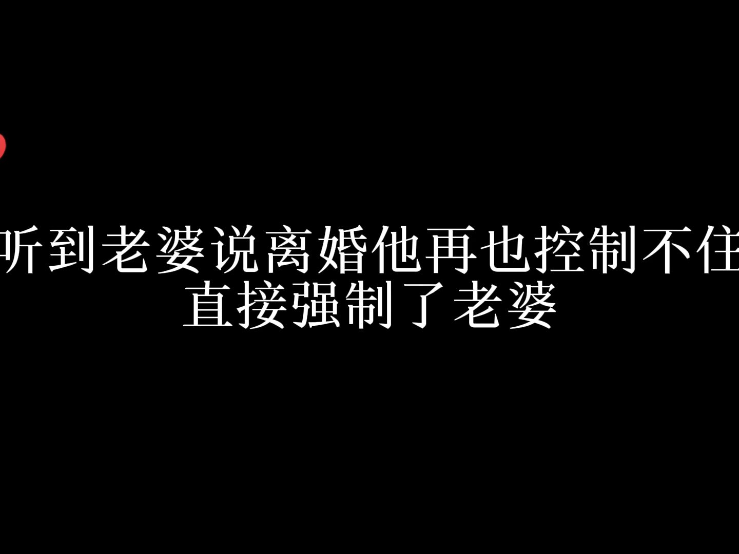 总裁听不得离婚这俩字