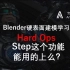 Blender硬表面建模-HardOps-Step