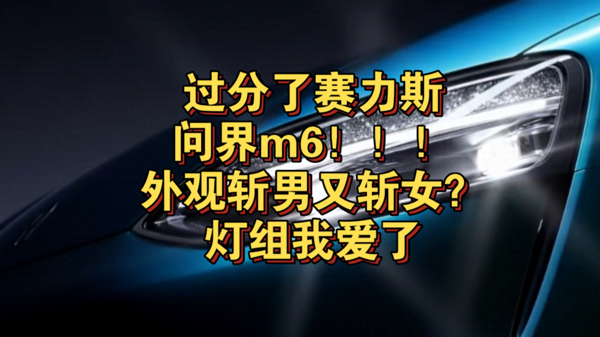 问界m6这波官宣外形，我心动了！必小定！箭在弦上？超爱这套灯组！