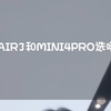 大疆AIR3和MINI4PRO选哪个