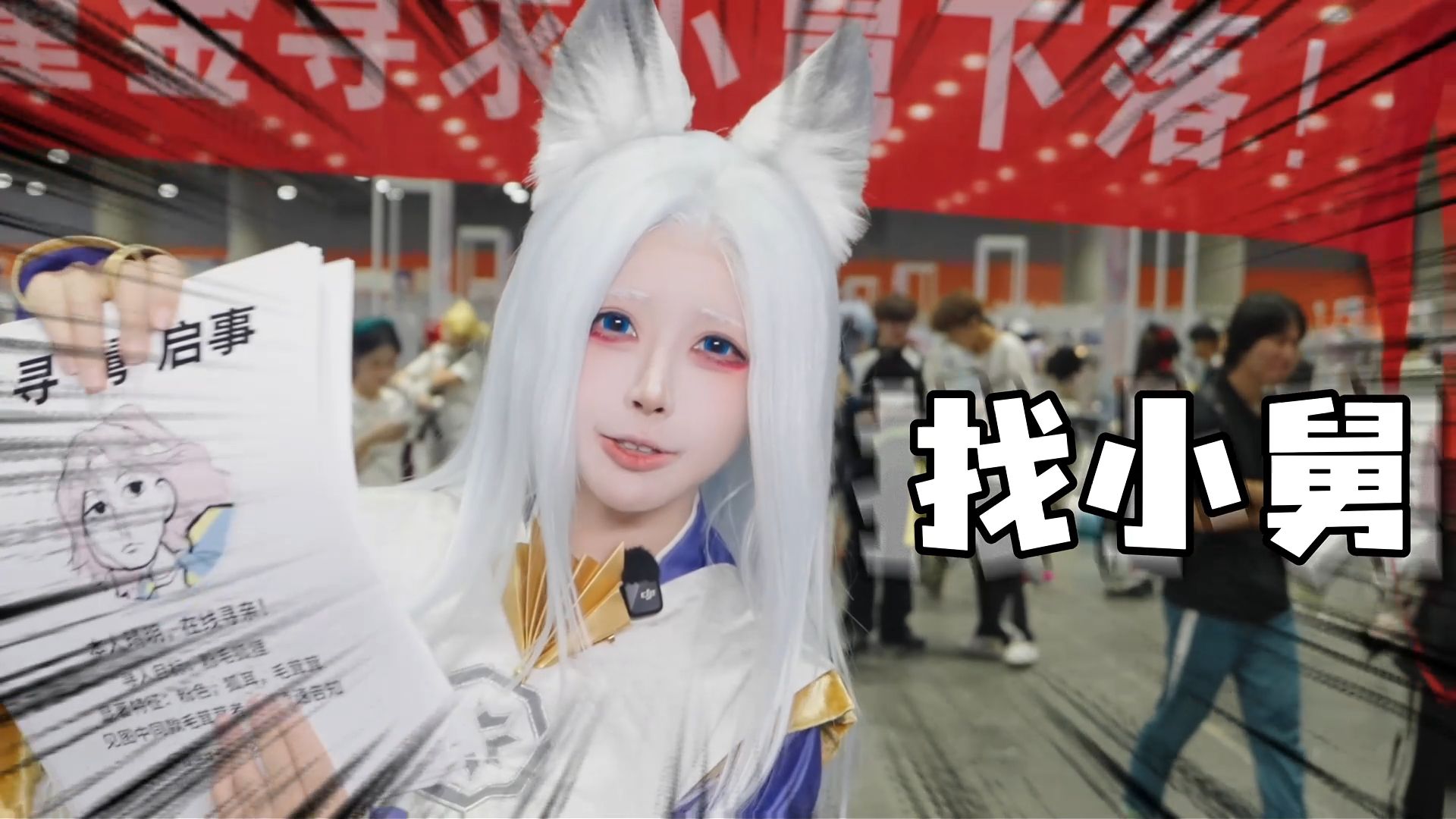 漫 展 寻 亲 记