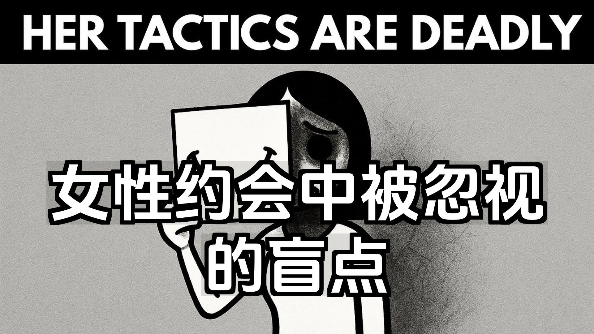 【双语音】女性约会中被忽视的盲点