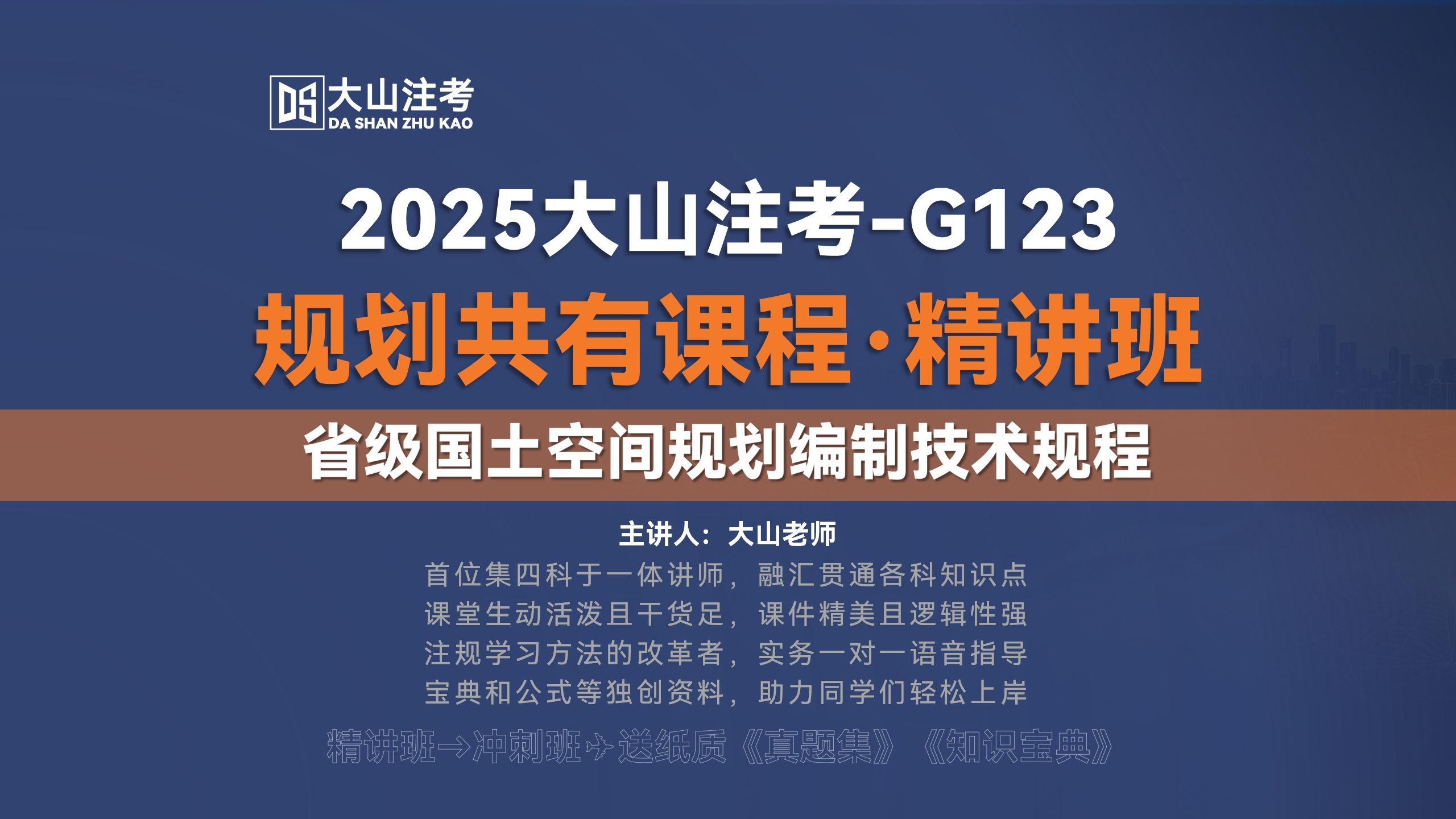 2025大山注考|省级国土空间规划编制技术规程-注册城乡规划师（国土空间规划）