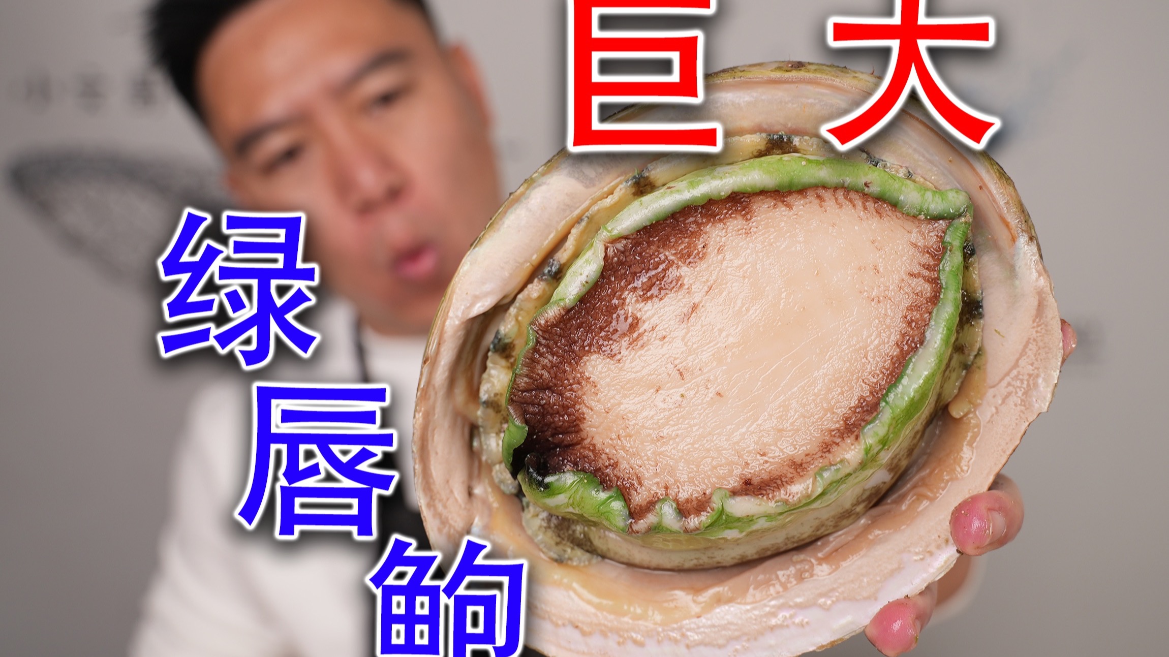 比脸还大的绿唇鲍，拿来做土豪鲍鱼饭，卖沪爷1688可还行？