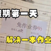 有的小伙伴暑假作业最后一天争取奇迹，有的小伙伴第一天就解决了