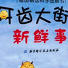 牙齿大街的新鲜事-幼儿睡前有声故事