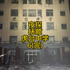 凌晨探索辽宁抚顺虎台中学，体育馆内发现大量档案账本相册