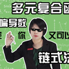 考研数学多元复合函数高阶偏导数的计算-链式法则-世纪高教在线