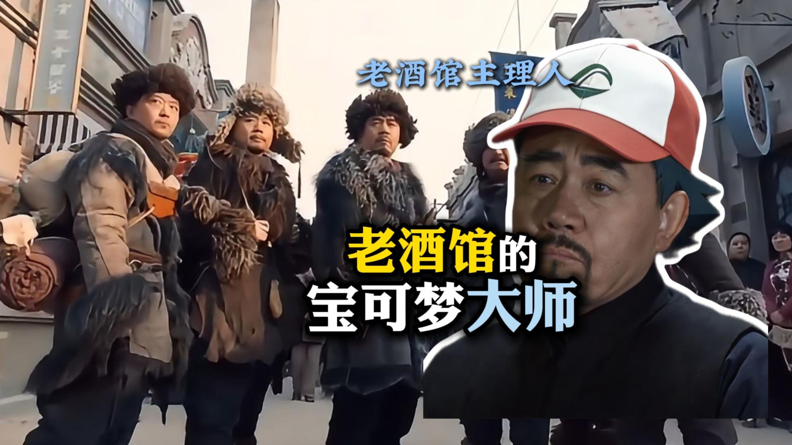 老酒馆的宝可梦大师 怪人图鉴全收集