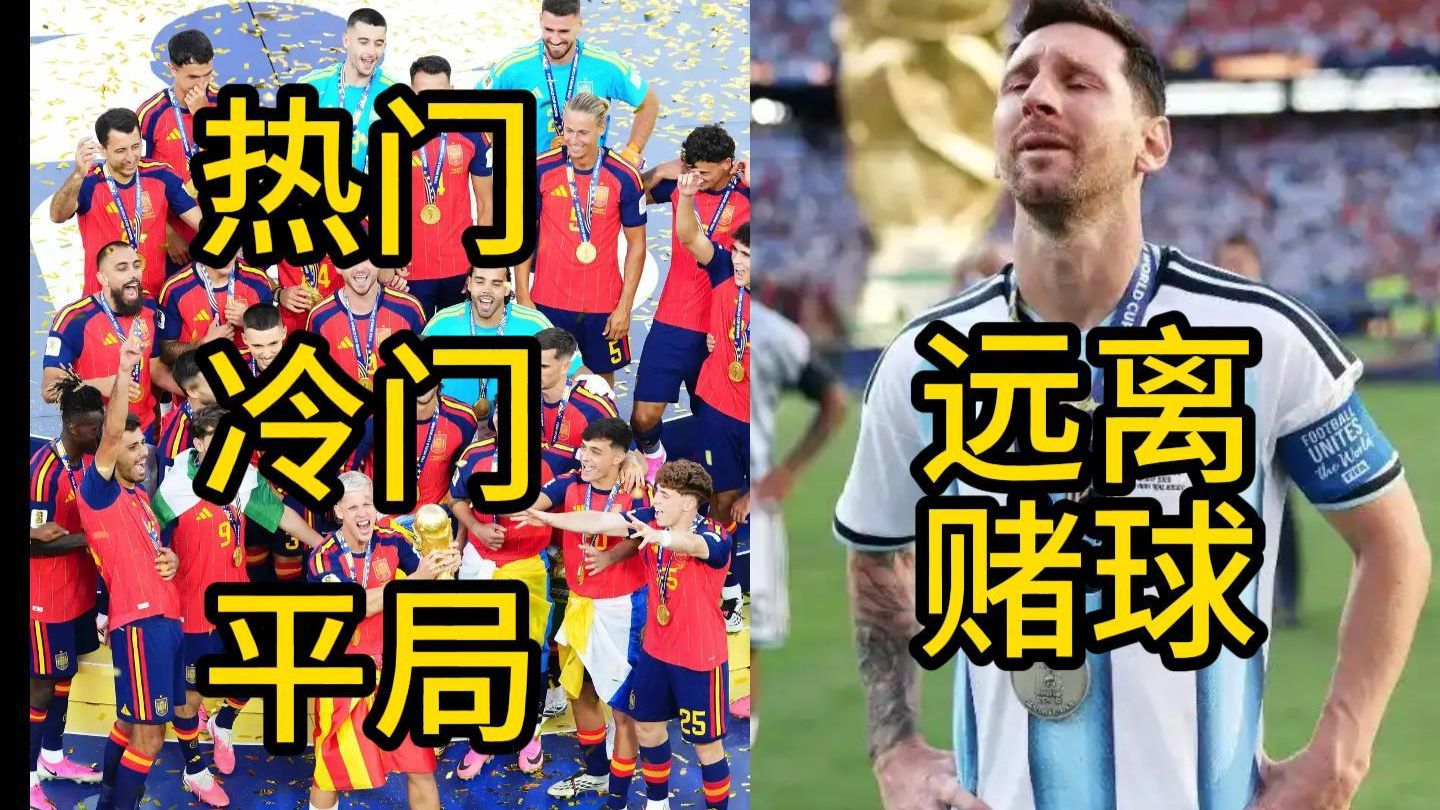 世界杯最终分析：只买热门，只买冷门，只买平局会怎样？