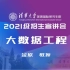 【考研喵】清华大学深圳国际研究生院2021年线上招生宣讲会：大数据工程