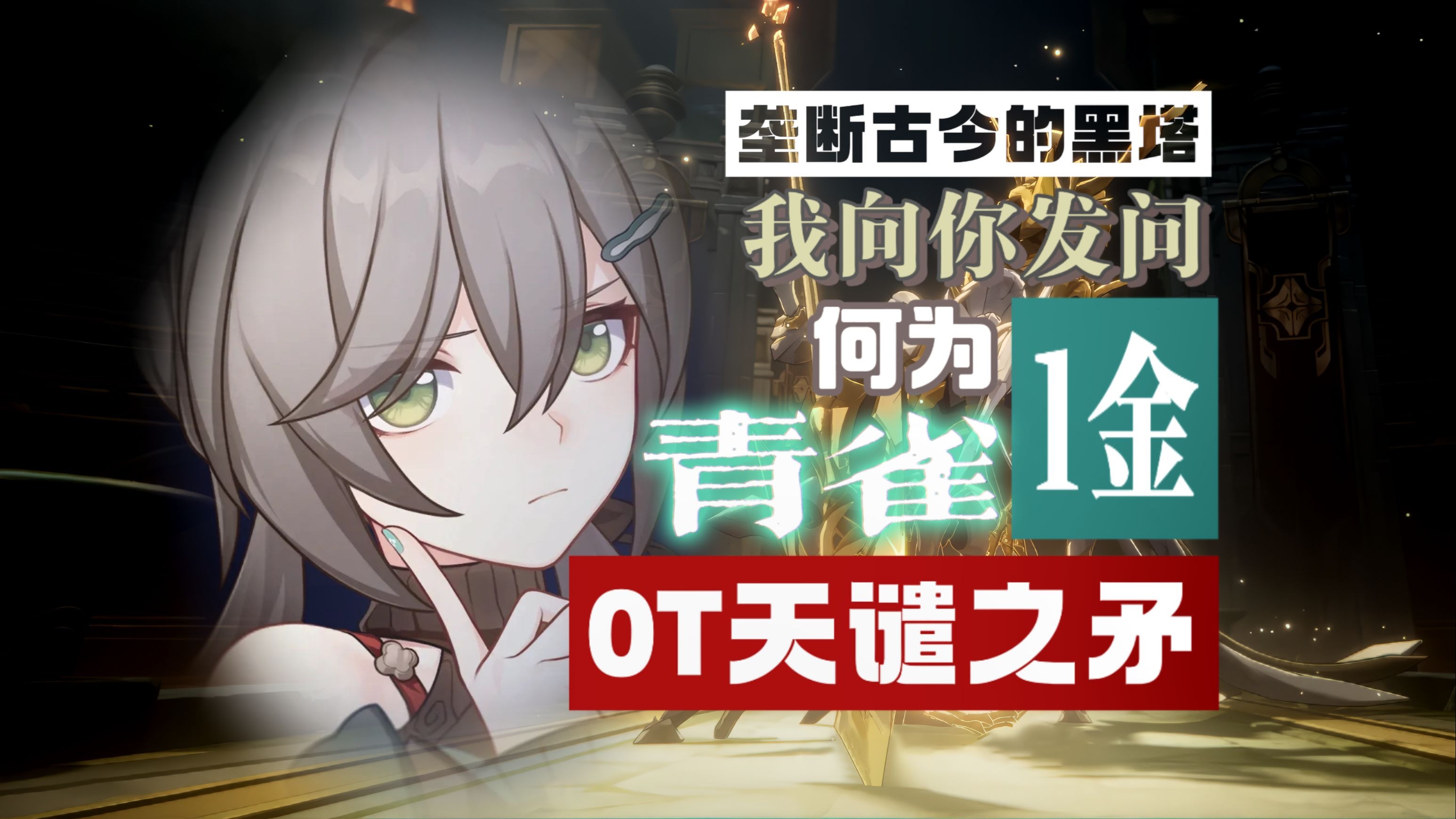 超乎想象的青雀1金0t天谴之矛！奇迹还在延续！四星亦可登神！