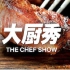 【Netflix】大厨秀 全3季共20集 官方双语字幕 The Chef Show