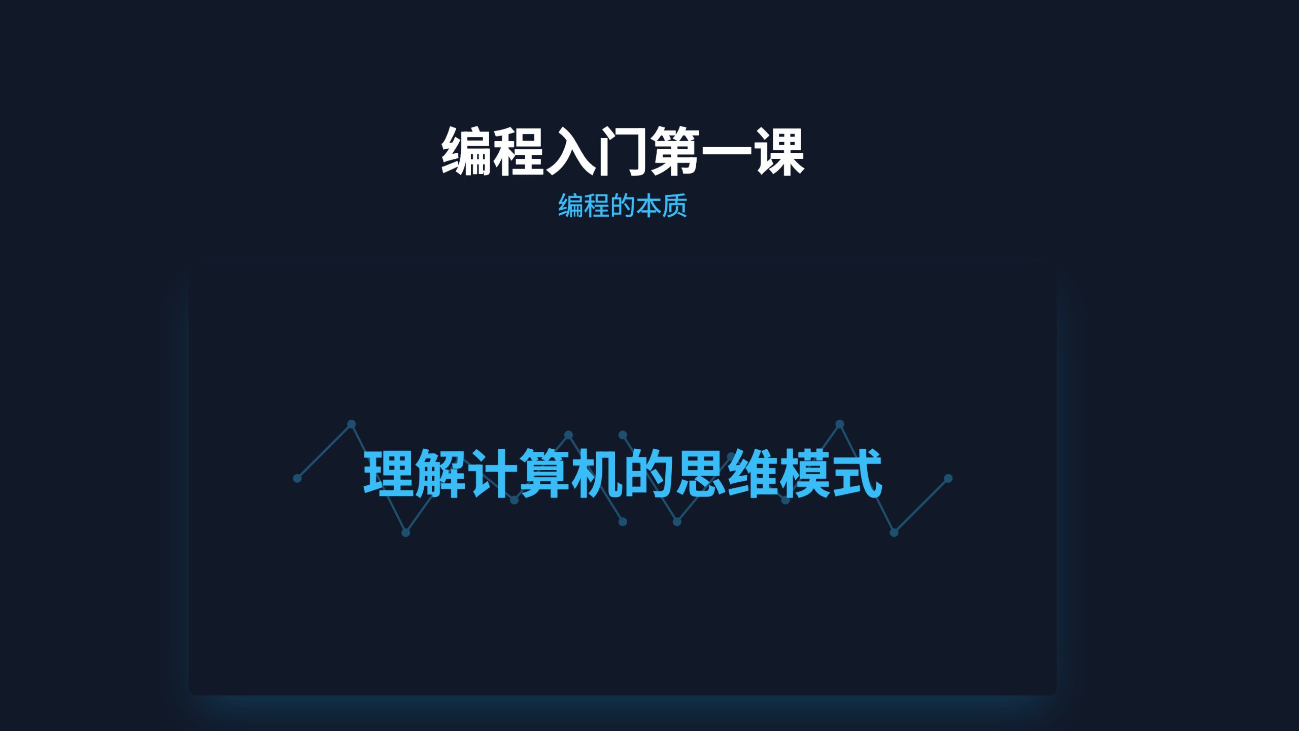 编程入门第一课：理解编程的本质