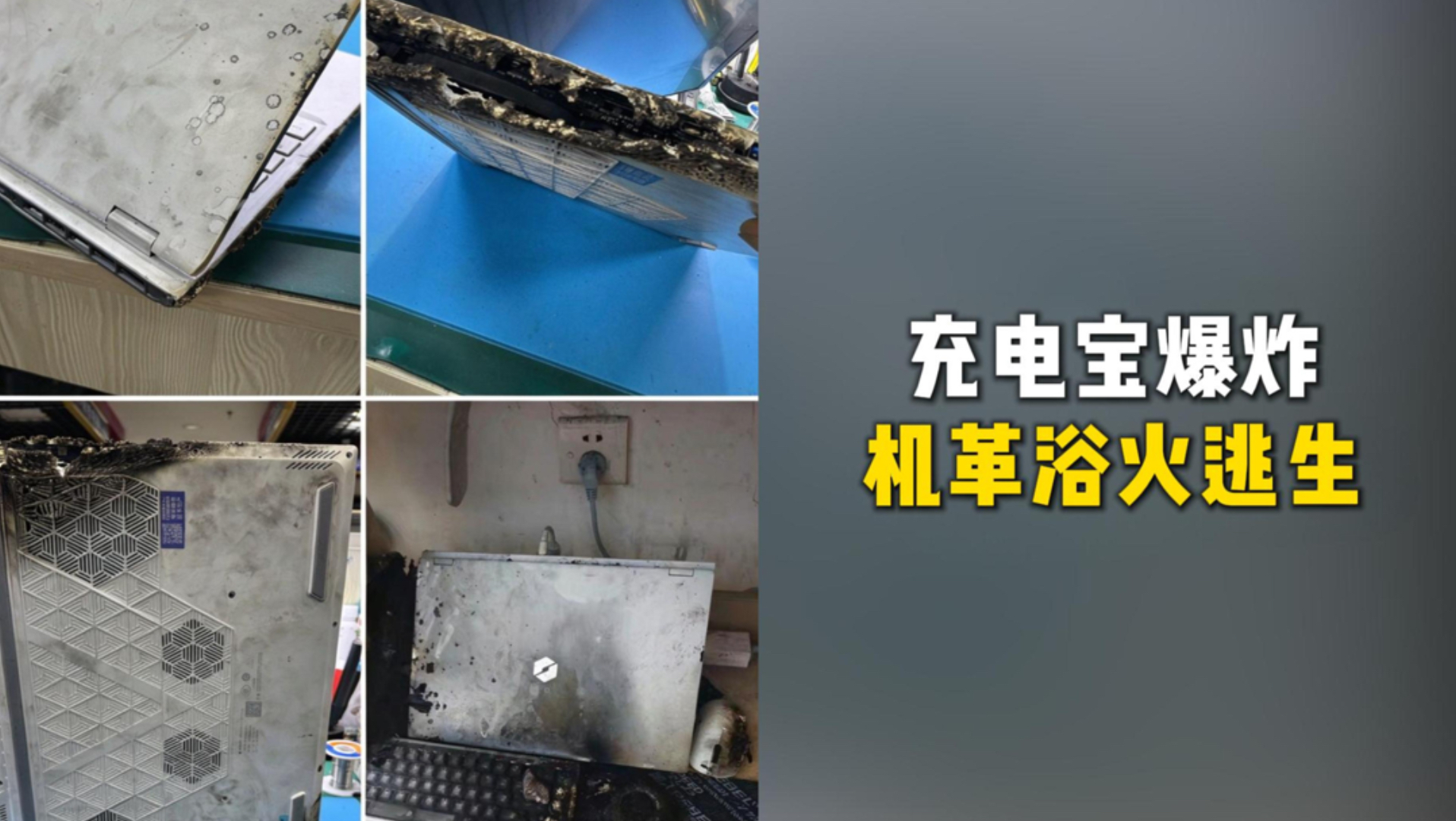 充电宝爆炸，机械革命浴火重生。