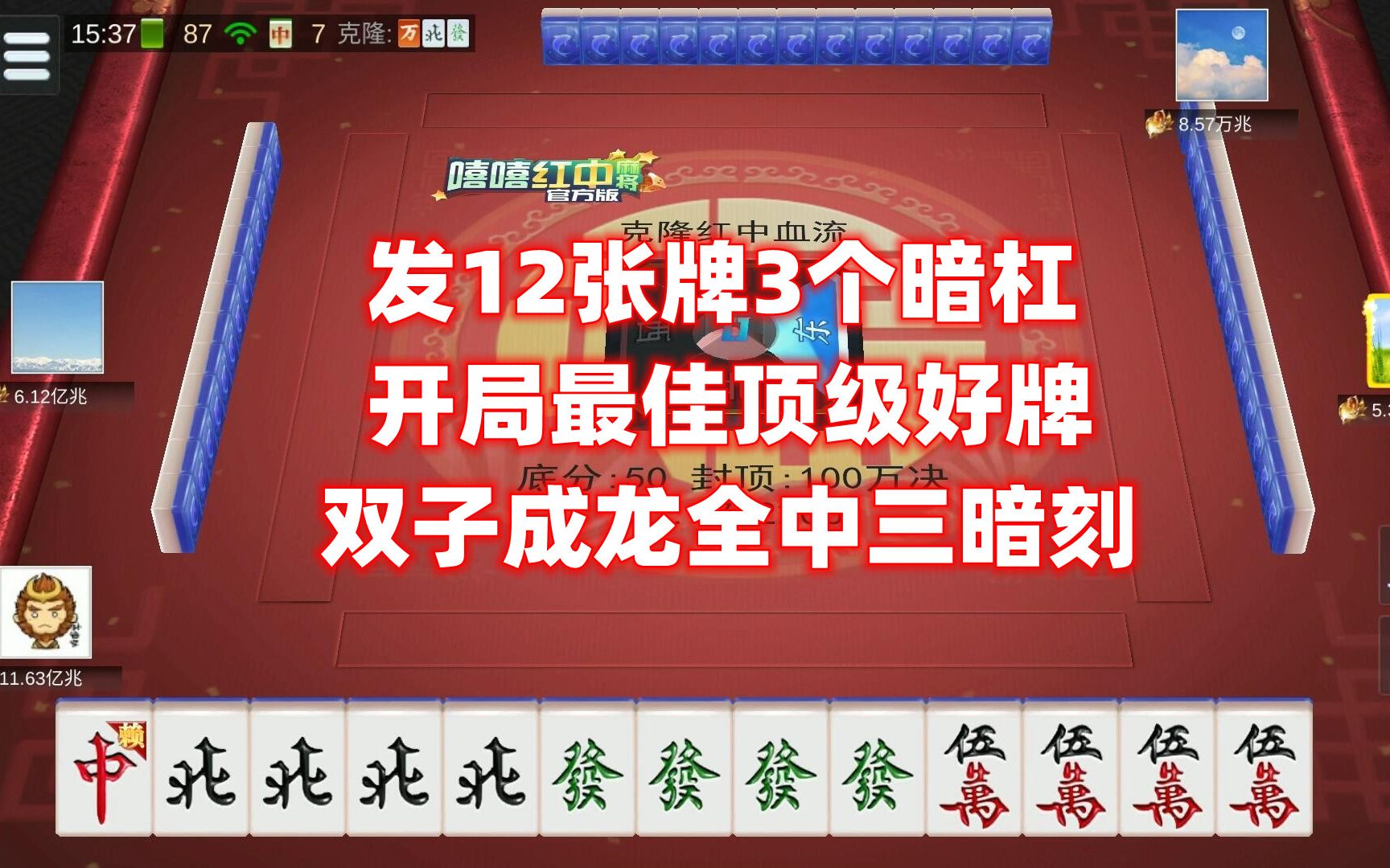 发12张牌3个暗杠,开局最佳顶级好牌,双子成龙全中三暗刻