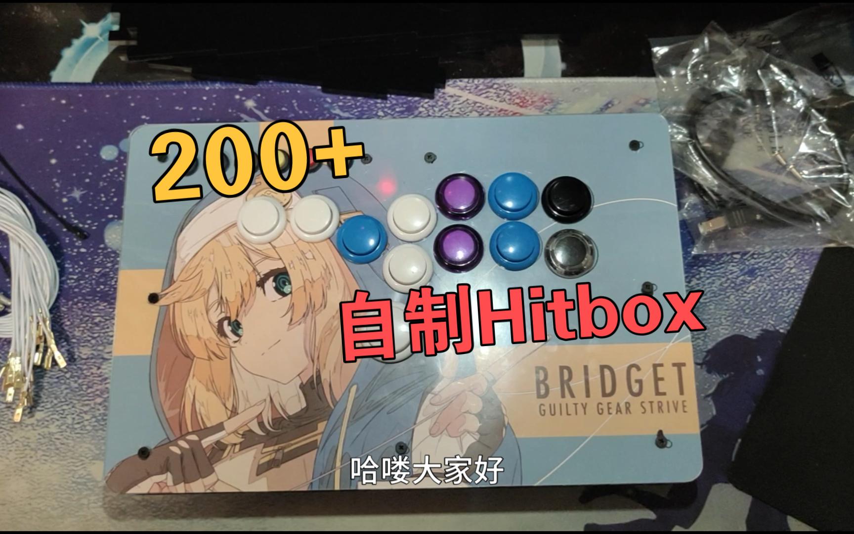 开源HITBOX手做完毕