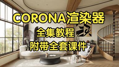 CORONA<em class="keyword">渲染器</em>全集教程-全网最全最细的<em class="keyword">CR</em>教程~ 3dmax vray