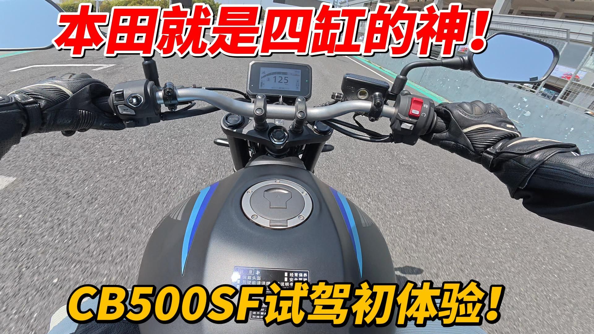 本田就是四缸的神！CB500SF试驾初体验