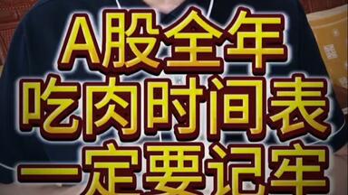 A股全年吃肉时间表一定要记牢