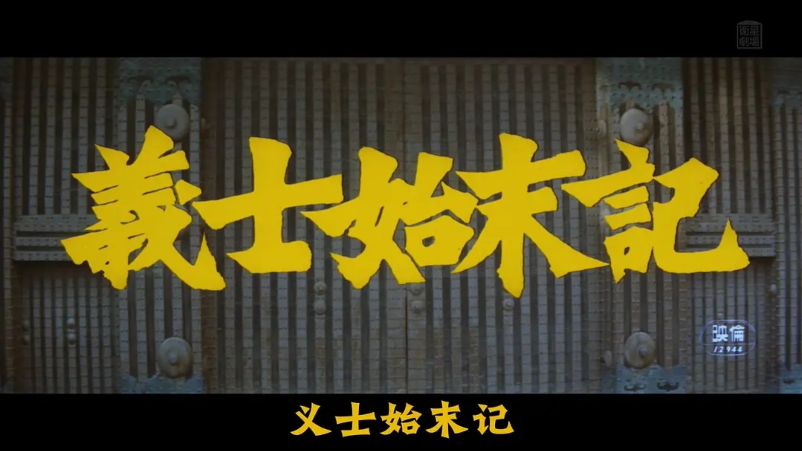 【自译中字】义士始末记（1962年）冈田茉莉子×岩下志麻×有马稻子