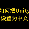 如何把Unity设置为中文
