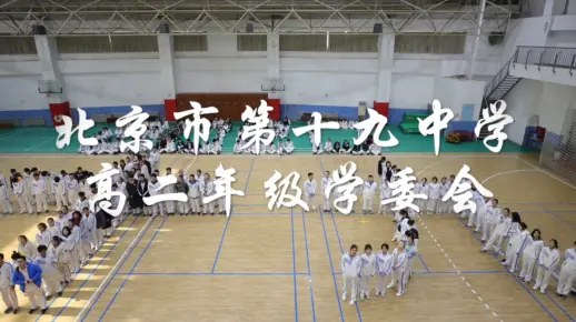 北京市第十九中学2021届高三助力2020届高三百日誓师
