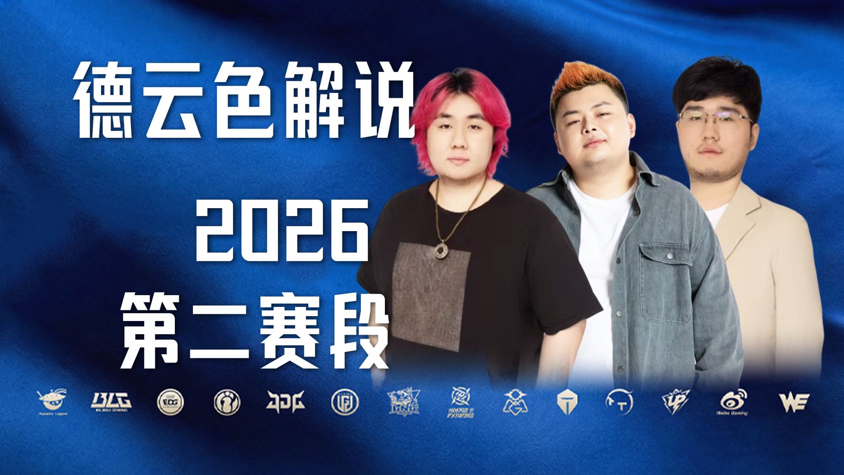 【BLG vs NIP】德云色解说：世界观崩塌啦！（2026第二赛段）