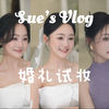 🌷一起备婚｜试妆篇👰🏻人生妆容出现了？！附干货