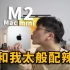 【M2】我为什么会如此喜欢M2丐版的Mac mini？